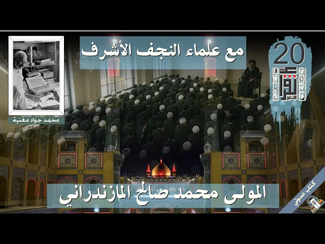 ⁣12 المولى محمد صالح المازندراني - مع علماء النجف- محمد جواد مغنية - #كتاب_صوتي #كتاب_مسموع