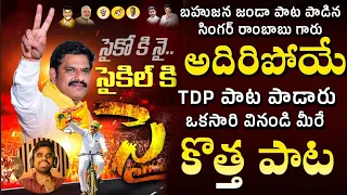 yeluri samba siva rao new video song by singer rambabu parchur mla telugu desam party songs