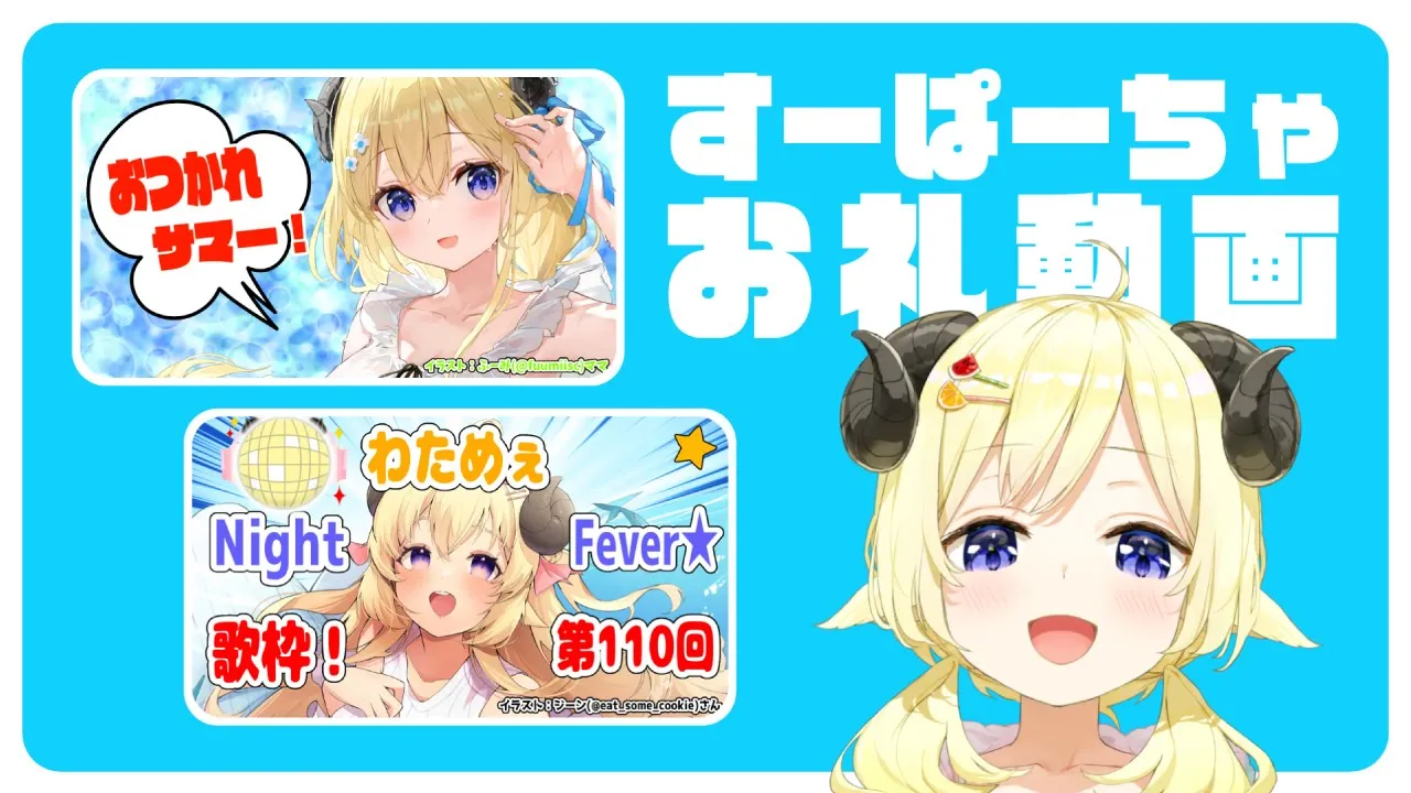 おつかれサマー＋第１１０回！WNF!!のすーぱーちゃお礼動画🐏