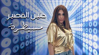 Hanin Alkasir Mesaytara Official Music Video حنين القصير مسيطره فيديو كليب 2020  Hanin Alkasir Mesaytara Official Music Video حنين القصير مسيطره فيديو كليب 2020