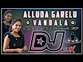 Lagu Alluda Garelu Vandala Song || Alluda Garelu Vandala DJ song ||Roadshow Mix BY || Dj Prashanth Mp