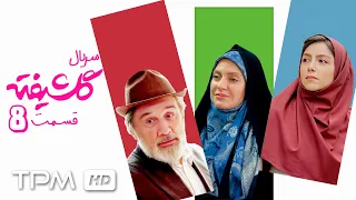 محمد بحرانی مهناز افشار و سیامک انصاری در سریال کمدی گلشیفته قسمت هشتم 