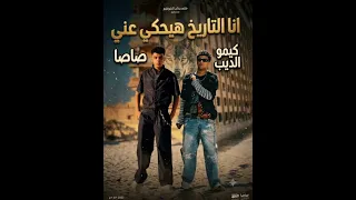 مهرجان انا التاريخ هيحكي عني عصام صاصاا الكروان    كيمو الديب  دندنها