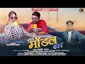 Download Lagu नई मॉडल कार | Inder Arya | Nayi Model Car | Harish Gaira | New Uttarakhandi Dance Song 2023