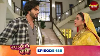 Pati Brambhachari (ব্রহ্মচারী স্বামী) | Full Episode 188 | New Bangla Mega Serial |07 September 2026