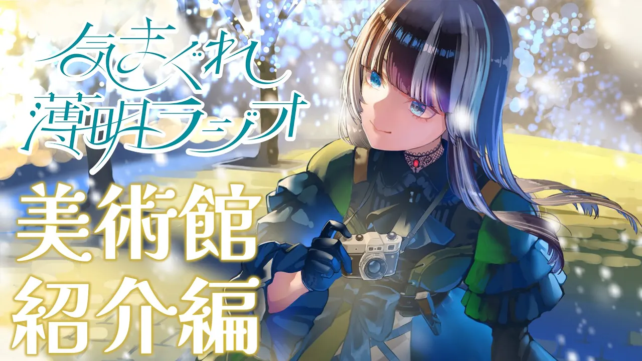 【#気まぐれ薄明ラジオ 】誕生日直前！らでんの応援広告が掲載されている美術館を紹介します✨【儒烏風亭らでん #ReGLOSS 】