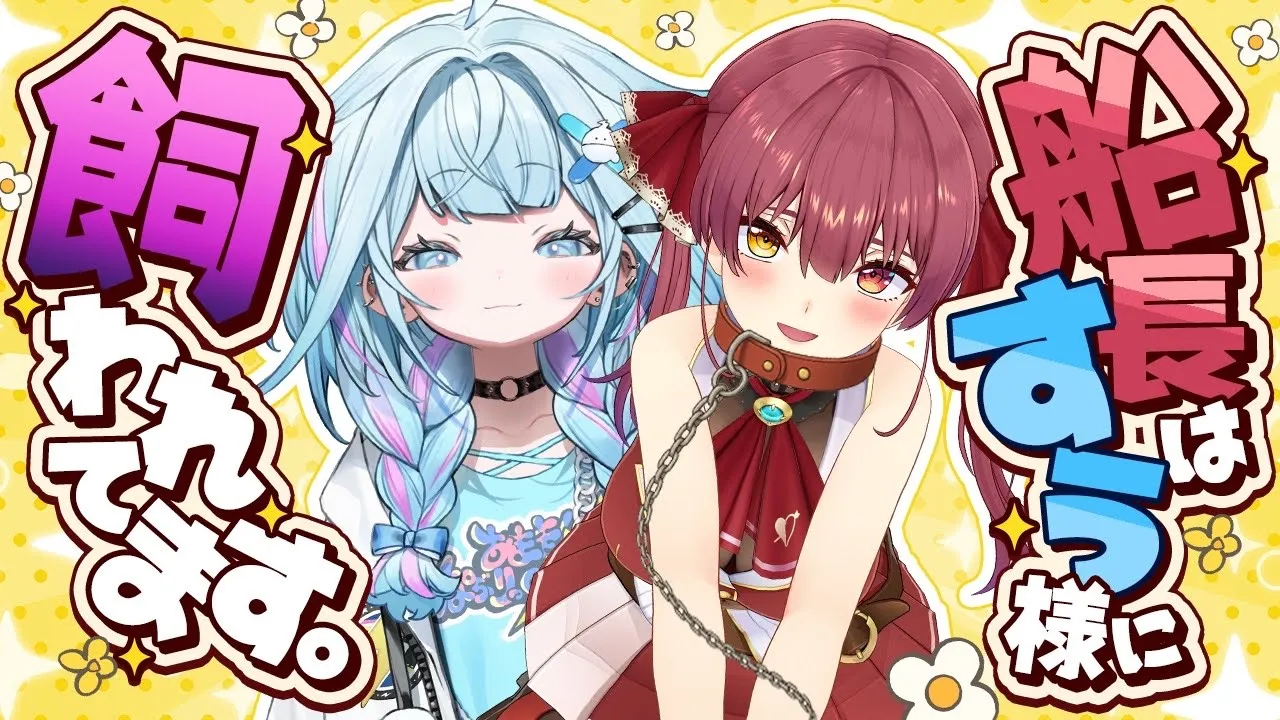 マリン船長、後輩のすう様にペットにされてる件について【ホロライブ/宝鐘マリン・水宮枢】