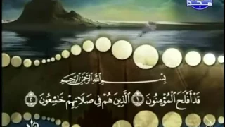 سورة المؤمنون كاملة ترتيل الشيخ محمد صديق المنشاوي من قناة المجد للقرآن 