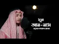 Lagu Surah An Nas (114) - Hafez Kamrul Alom | Deen Global