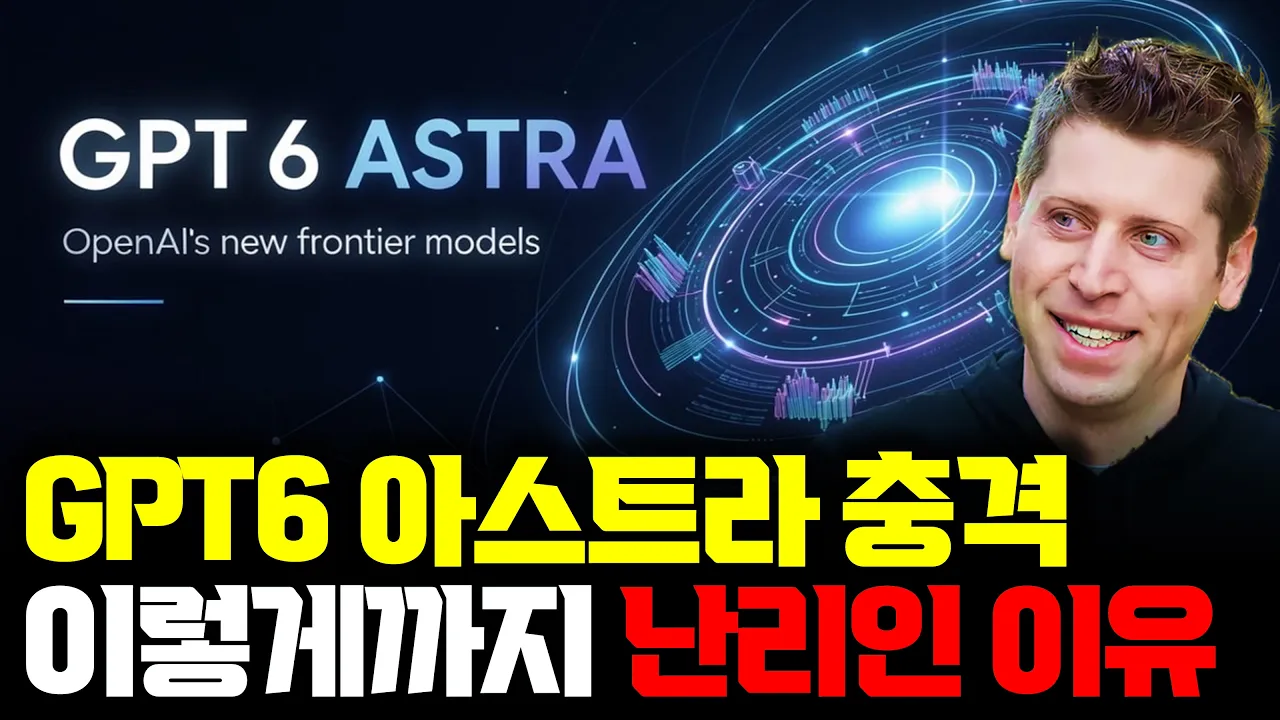 GPT6 Astra, 난리인 이유가 보이네요 | 진짜 좋아진 능력과 기술적 차이 | OpenAI만의 기술적 해자일까? 대표 이미지