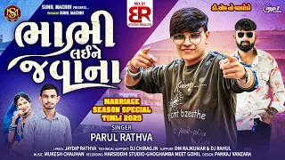 Parul Rathva New Timli 2025 Bhabhi Laine Javana Timli Parul Rathva Timli Trending Timli 2025 