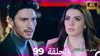 عشق منطق انتقام انتقام 99 Arabic Dubbed 4K 