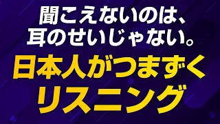 【特別講義】日本人がつまずく英語リスニング｜この壁を越えたら、英語は聞こえ始める