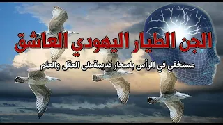رقية الجن الطيار اليهودي العاشق مستخفي بالراس خادم للاسحار القديمة على العقل والعلم  رقية الجن الطيار اليهودي العاشق مستخفي بالراس خادم للاسحار القديمة على العقل والعلم