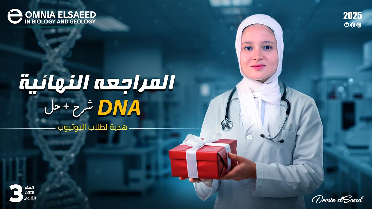 المراجعة النهائية DNA كاملاً 2025 احياء الصف الثالث الثانوي 🧬🧬