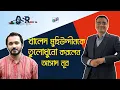 Download Lagu Asad Noor trollt Khaled Muhiuddin | Bangla News Network | Sultana Rahman