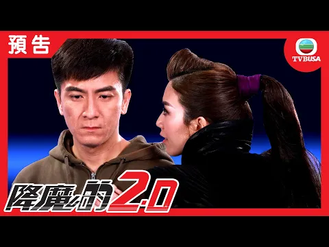 降魔的2.0 | 原班人馬演出 新血強勢加盟！！
