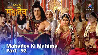 devon ke dev mahadev part 92 parvati ji ki vidaai