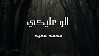 محمد سعيد قالوا عليكي 