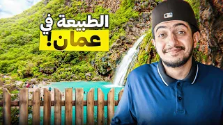 قليل يعرفون هذا المكان في عمان Oman 