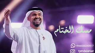 حسين الجسمي    مسك الختام                                        دندنها