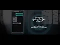 نصرت البدر  ولا انساك حصرن 2021