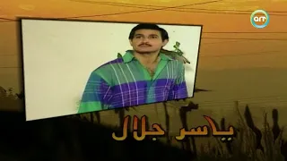 تيتر مسلسلى النادر قلوب فى العاصفة ياسر جلال قناة مع ا عبد الحميد أبوزيد دراما الزمن الجميل 