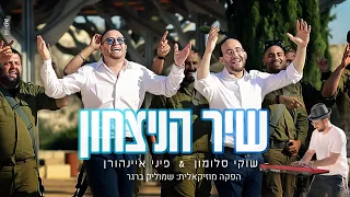 שיר הניצחון שוקי סלומון פיני אינהורן I הפקה מוסיקלית שמוליק ברגר 