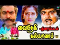 Download Lagu Vaidheki Kalyanam Full Movie | வைதேகி கல்யாணம் திரைப்படம் | R.Sarathkumar , Rekha , Goundamani | HD
