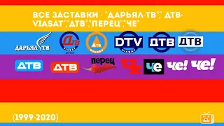 Все заставки Дарьял ТВ ДТВ Viasat ДТВ Перец Че 1999 2020 