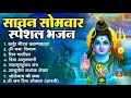 Download Lagu सावन सोमवार भक्ति भजन : ॐ नमः शिवाय, शिव अमृतवाणी, महामृत्युंजय मंत्र, शिव चालीसा, ॐ जय शिव ओंकारा