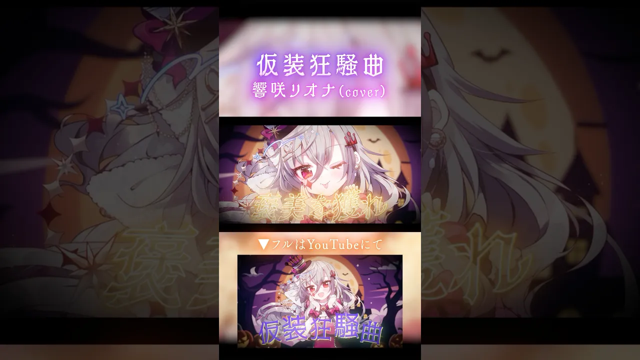 【学マス】仮装狂騒曲／響咲リオナcover聴いてくれましたか〜？?? #hololivedev_is #歌ってみた #shorts #hololivedev_is