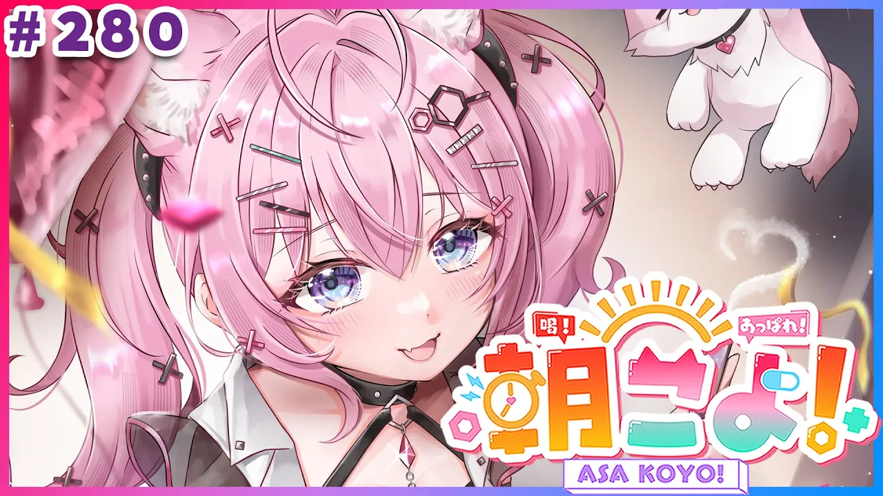【 #朝こよ 】おはこよ！火曜日の朝は！朝こよ～！☀ #280 【博衣こより/hololive】