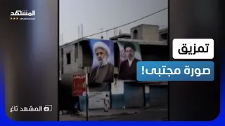  تمرد في معقل حزب الله    شاب يمزق صورة مجتبى ويثير جنون مواقع التواصل    المشهد تاغ دندنها