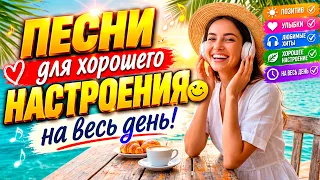 ХОРОШЕЕ НАСТРОЕНИЕ В КАЖДОЙ ПЕСНЕ! 🌞 Идеально в дорогу и для души! 🚗 Слушай сейчас!