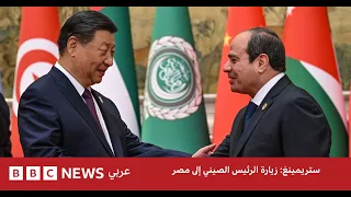 ستريمنغ: شاهد معنا التغطية الرقمية لزيارة الرئيس الصيني إلى مصر