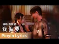 Lagu 【Pinyin Lyrics】｜《我偏要》 by Zhang Bichen #张碧晨 #zhangbichen #cdrama #ost