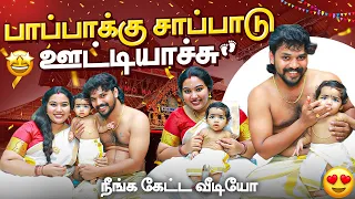 😍பாப்பாக்கு குருவாயூர்ல சாப்பாடு ஊட்டிட்டோம்💗எல்லாரும் கேட்ட வீடியோ🥰 #aswincharu #yazhyuga #love 
