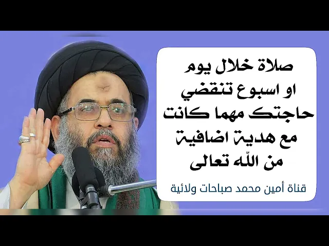 ⁣صلاة خلال يوم او اسبوع وتنقضي حاجتك مهما كانت مع هدية اضافية من الله تعالى مجربات السيد عادل العلوي