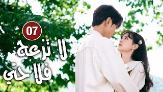 حلقة 07 دراما زواج رئيس متعجرف من فلاحة في القرية لا تزعج فلاحتي Don T Disturb Me Farming 