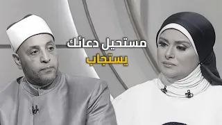 مستحيل دعائك يستجاب بسبب هذه الأمور مع الشيخ رمضان عبدالرازق قرضا حسنا 