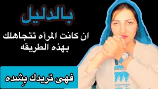 اليك الدليل ان المرأه تعشقك وتريدك بش ده رغم تجاهلها لك التجاهل المتعمد 