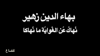 بهاء الدين زهير   نهاك عن الغ واي ة   بصوت فالح القضاع دندنها