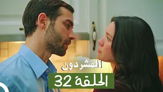 المشردون مدبلج الحلقة 32 Al Mushardoon 