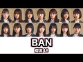櫻坂46『BAN』歌割り