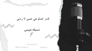 نسيله عيسى   كسر اضلوعي وعسى لا ردني دندنها