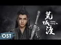 Download Lagu OST《陈情令 The Untamed》 | 《荒城渡 Huang Cheng Du》 by Zhou Shen | Xue Yang Character Song【ENG SUB】