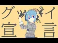 Download Lagu 【ファンPV】グッバイ宣言/星街すいせい　FanPV/Hoshimachi Suisei/hololive