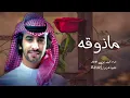فهد بن فصلا - ماذوقه (حصرياً) | 2023