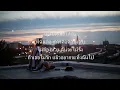 ย้อนแย้ง—Aek Season Five(เนื้อเพลง)
